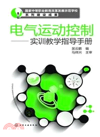 電氣運動控制：實訓教學指導手冊（簡體書）