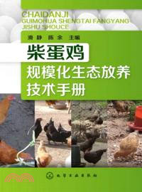 柴蛋雞規模化生態放養技術手冊（簡體書）