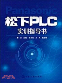 松下PLC實訓指導書（簡體書）