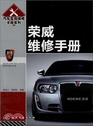 汽車實用維修手冊系列：榮威維修手冊（簡體書）