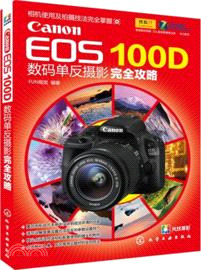Canon EOS 100D 數碼單反攝影完全攻略（簡體書）