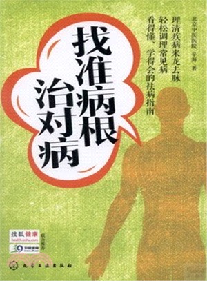 找准病根治對病（簡體書）