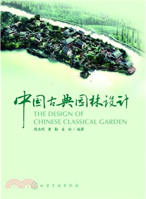 中國古典園林設計（簡體書）