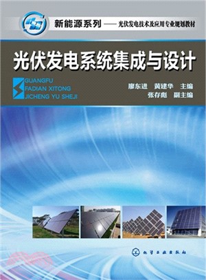 光伏發電系統集成與設計（簡體書）