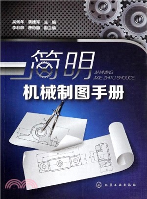 簡明機械製圖手冊（簡體書）