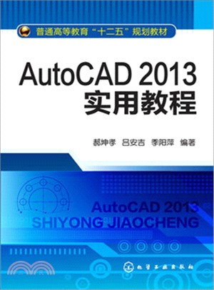 AutoCAD2013實用教程（簡體書）