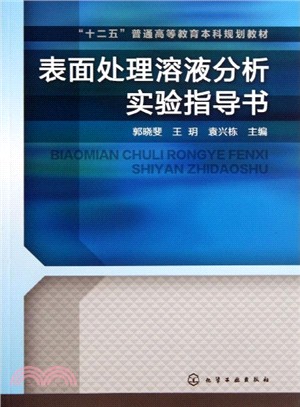 表面處理溶液分析實驗指導書（簡體書）