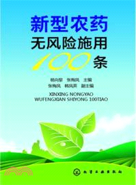 新型農藥無風險施用100條（簡體書）