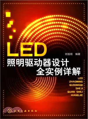 LED照明驅動器設計全實例詳解（簡體書）