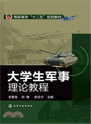 大學生軍事理論教程（簡體書）