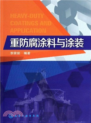 重防腐塗料與塗裝（簡體書）