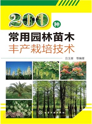 200種常用園林苗木豐產栽培技術（簡體書）