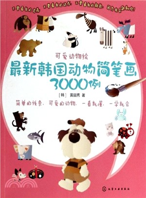 可愛動物繪：最新韓國動物簡筆劃3000例（簡體書）