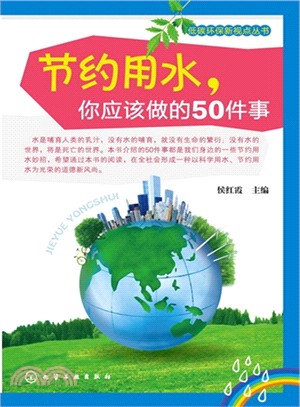 節約用水，你應該做的50件事（簡體書）