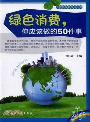 綠色消費，你應該做的50件事（簡體書）