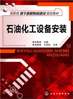 石油化工設備安裝（簡體書）