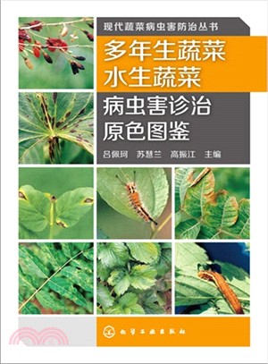 多年生蔬菜、水生蔬菜病蟲害診治原色圖鑒（簡體書）