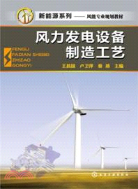 風力發電設備製造工藝（簡體書）