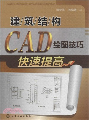 建築結構CAD繪圖技巧快速提高（簡體書）