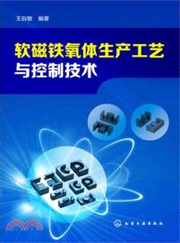 軟磁鐵氧體生產工藝與控制技術（簡體書）