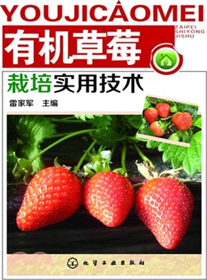 有機草莓栽培實用技術（簡體書）