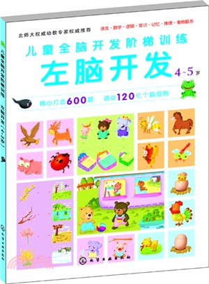 兒童全腦開發階梯訓練：左腦開發(4-5歲)（簡體書）