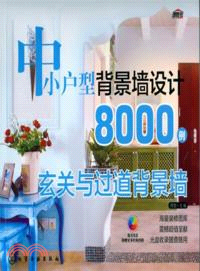 中小戶型背景牆設計8000例：玄關與過道背景牆（簡體書）