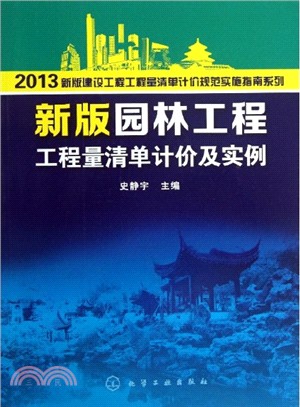 新版園林工程工程量清單計價及實例（簡體書）