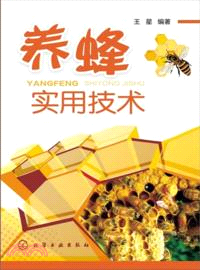 養蜂實用技術（簡體書）