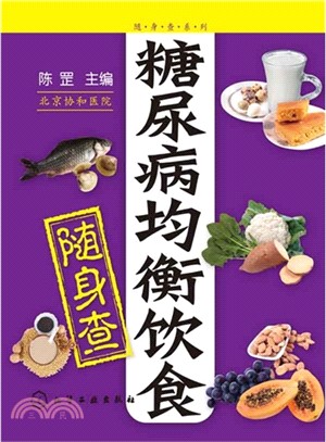 隨身查系列：糖尿病均衡飲食隨身查（簡體書）