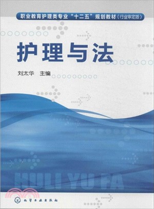 護理與法（簡體書）