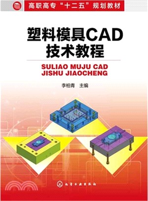 塑料模具CAD技術教程（簡體書）