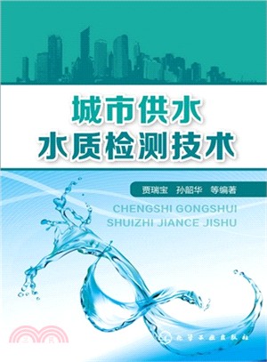城市供水水質檢測技術（簡體書）
