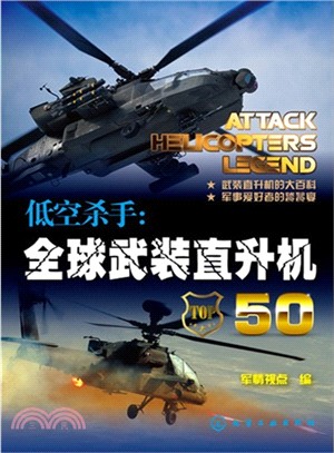 低空殺手：全球武裝直升機50（簡體書）