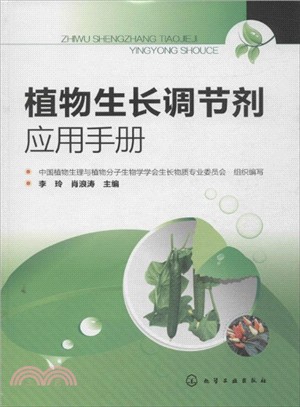 植物生長調節劑應用手冊（簡體書）