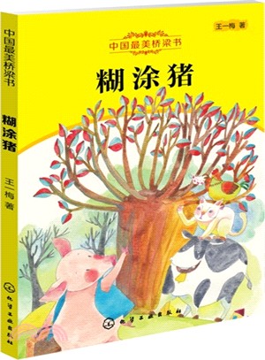 糊塗豬（簡體書）