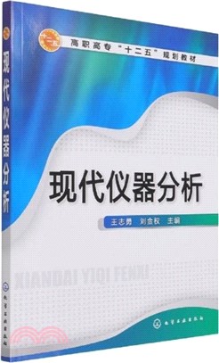 現代儀器分析（簡體書）