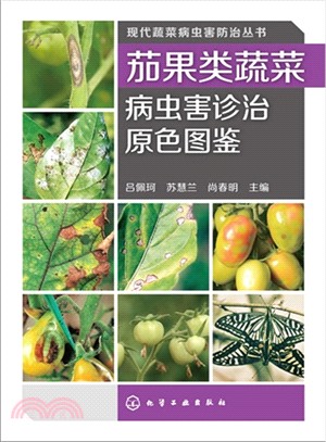 茄果類蔬菜病蟲害診治原色圖鑒（簡體書）