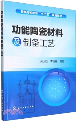 功能陶瓷材料及製備工藝（簡體書）