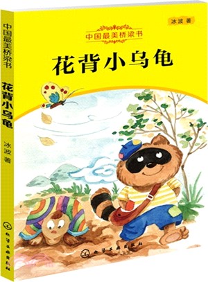 中國最美橋樑書：花背小烏龜（簡體書）