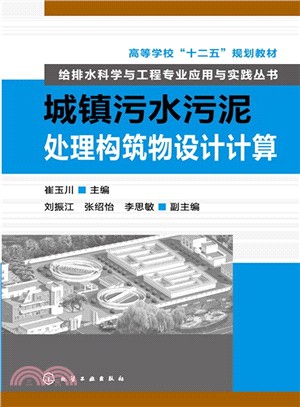 城鎮污水污泥處理構築物設計計算（簡體書）