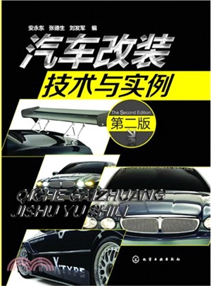 汽車改裝技術與實例(第2版)（簡體書）