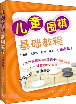 兒童圍棋基礎教程：提高篇（簡體書）