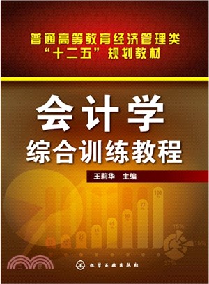 會計學綜合訓練教程（簡體書）