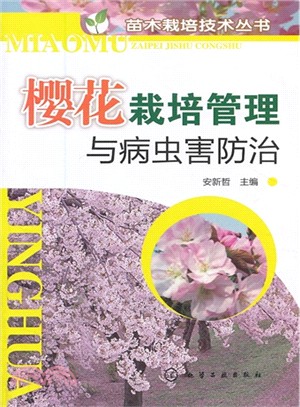 櫻花栽培管理與病蟲害防治（簡體書）