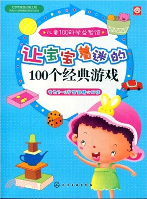 兒童100科學益智館：讓寶寶著迷的100個經典遊戲（簡體書）