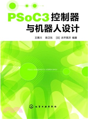 PSoC3控制器與機器人設計（簡體書）