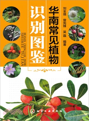 華南常見植物識別圖鑒（簡體書）