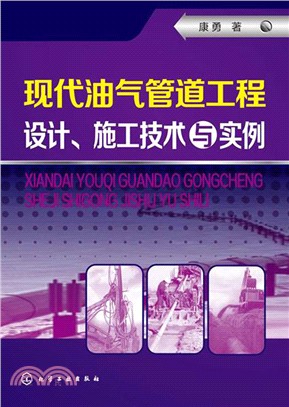 現代油氣管道工程設計、施工技術與實例（簡體書）