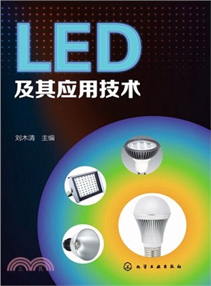 LED及其應用技術（簡體書）